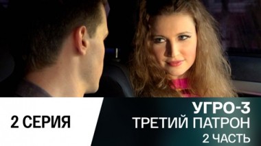 Третий патрон. Часть 2