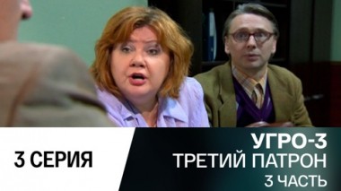 Третий патрон. Часть 3