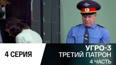 Третий патрон. Часть 4
