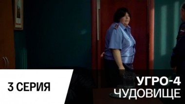 Чудовище. Серия 3