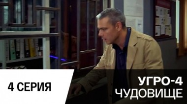 Чудовище. Серия 4