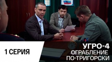 Ограбление по-тригорски. Серия 1
