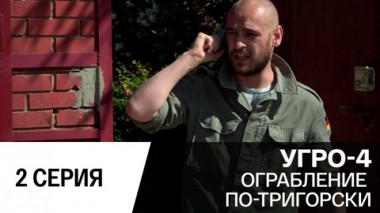 Ограбление по-тригорски. Серия 2