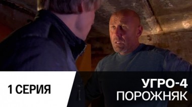 Порожняк. Серия 1