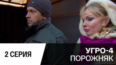 Порожняк. Серия 2