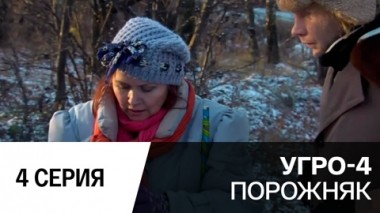 Порожняк. Серия 4