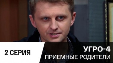 Приемные родители. Серия 2