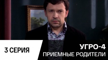 Приемные родители. Серия 3