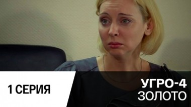 Золото. Серия 1