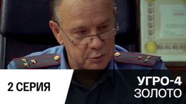 Золото. Серия 2