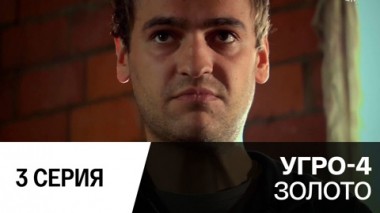 Золото. Серия 3