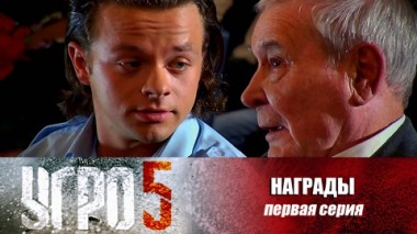 Награды. Серия 1