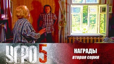 Награды. Серия 2