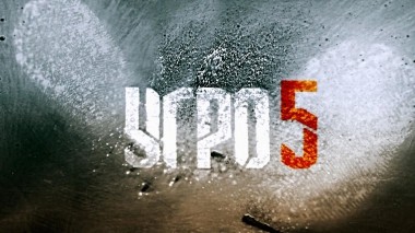 УГРО-5