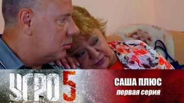 Саша плюс. Серия 1