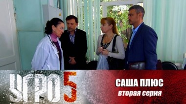 Саша плюс. Серия 2