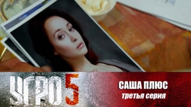 Саша плюс. Серия 3