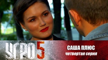 Саша плюс. Серия 4