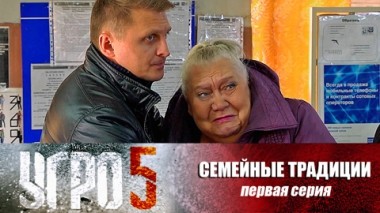 Семейные традиции. Серия 1