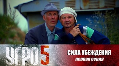 Сила убеждения. Серия 1