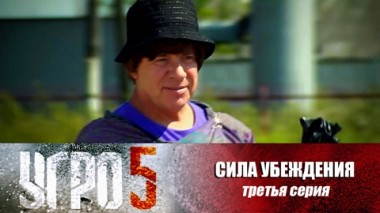 Сила убеждения. Серия 3