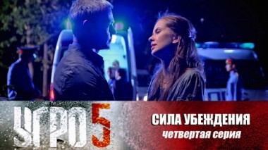Сила убеждения. Серия 4