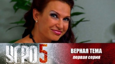 Верная тема. Серия 1