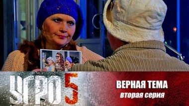 Верная тема. Серия 2