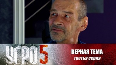 Верная тема. Серия 3