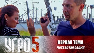 Верная тема. Серия 4