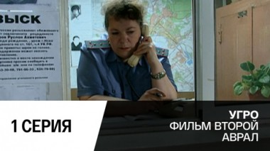 Аврал. Серия 1