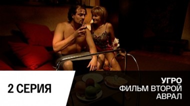 Аврал. Серия 2