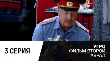 Аврал. Серия 3