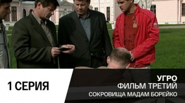 Сокровища мадам Борейко. Серия 1