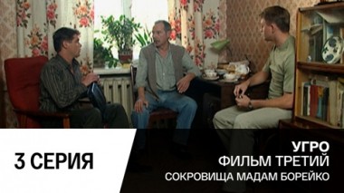 Сокровища мадам Борейко. Серия 3
