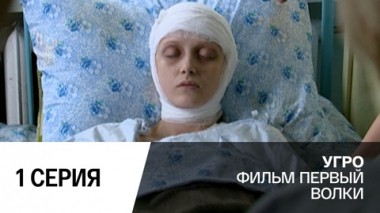 Волки. Серия 1