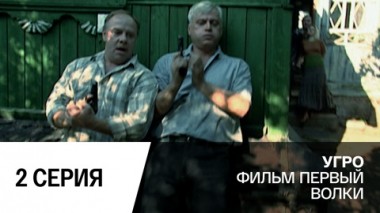 Волки. Серия 2