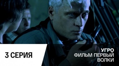 Волки. Серия 3