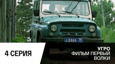 Волки. Серия 4