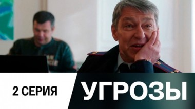 Серия 2