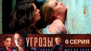 Серия 6