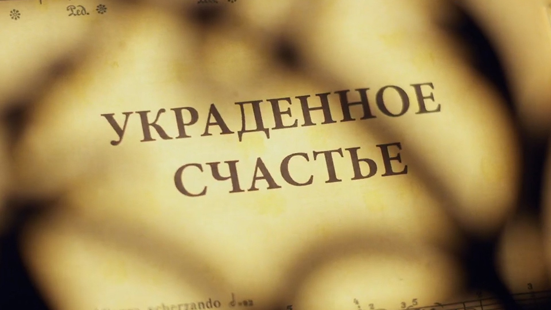 Украденное счастье