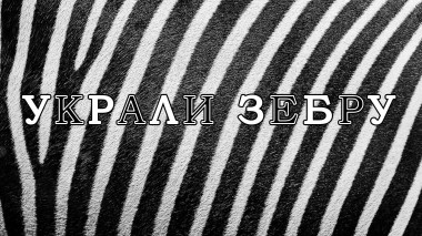 Украли зебру