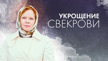 Укрощение свекрови