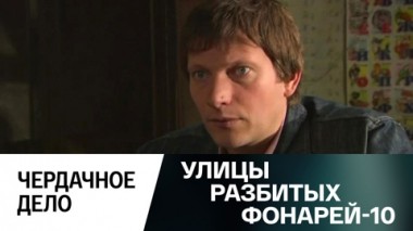 Чердачное дело