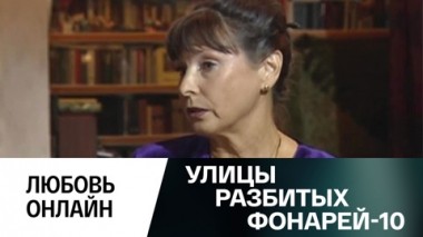 Любовь он-лайн