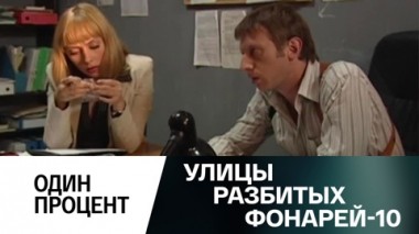 Один процент