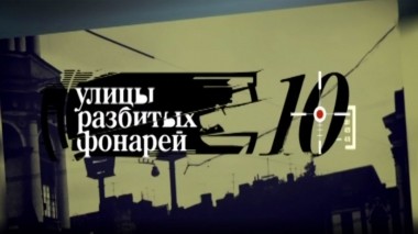 Улицы разбитых фонарей-10