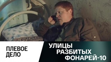 Плевое дело