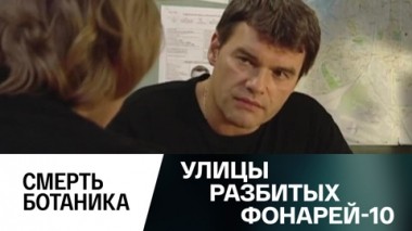 Смерть ботаника